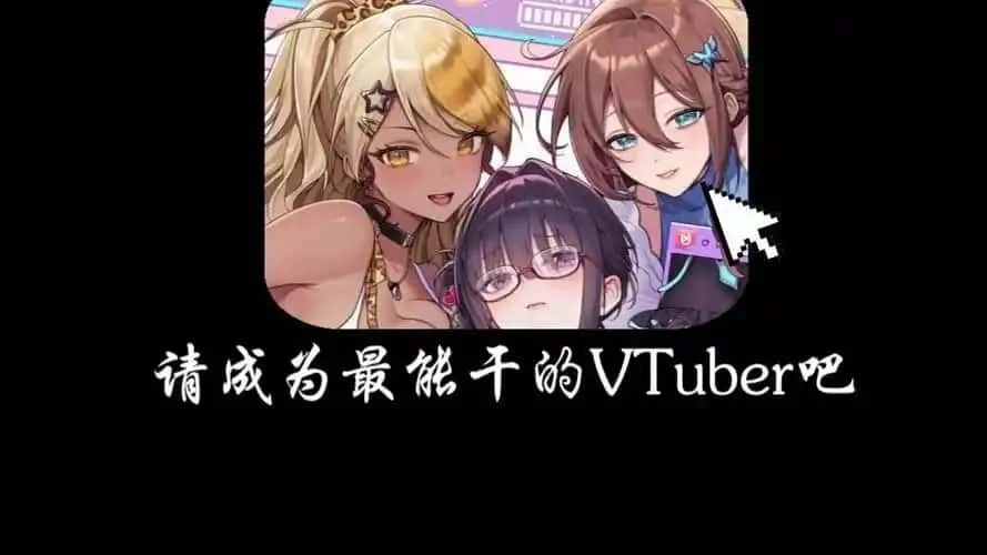 请成为最能干的VTuber吧！ 版本内容 演示图 6